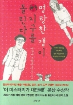 명랑한 갱이 지구를 돌린다